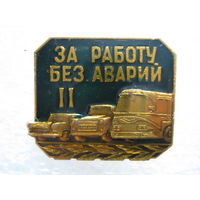 За работу без аварий 2