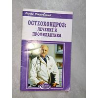 Борис Покровский "Остеохондроз: лечение и профилактика"