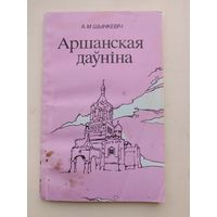 Шынкевич А.М. "Аршанская давнина"с рубля!