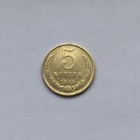 5 копеек 1975