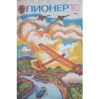 Журнал Пионер 1986 год 10 выпуск