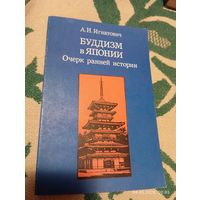 Буддизм в Японии. Очерк ранней истории. Игнатович А.