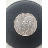 1 рубль СССР. Туркменский поэт и мыслитель Махтумкули. 1991 год