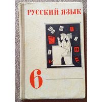 М.Т. Баранов и др. Русский язяк 6 класс (уч. пособие) 1972