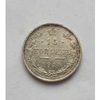 15 копеек 1915 года