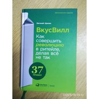 ВкусВилл: Как совершить революцию в ритейле, делая всё не так / Евгений Щепин.