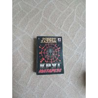 Круг Матарезе. Р.Ладлем