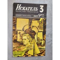 Приложения к журналу ЦК ВЛКСМ "Искатель" 3/1989