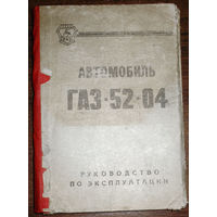 Автомобиль ГАЗ-52-04. Руководство по эксплуатации