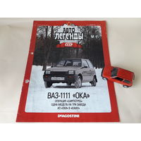 ВАЗ-1111 "Ока" Деагостини 1:43 Автолегенды СССР Deagostini Жигули