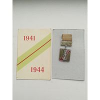 Знак + удостоверение.