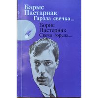 Барыс Пастэрнак Гарэла свечка