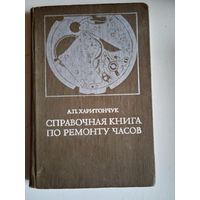 Справочная книга по ремонту часов