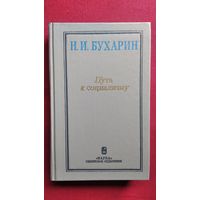 Н.И. Бухарин  Путь к социализму. Избранные произведения