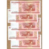 Беларусь 50 рублей 2000 серия Лз-Лк-Лл-Лм-Лн