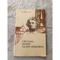 . Леў Мірачыцкі - Светлым ценем Адама Міцкевіча\054