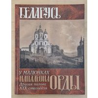 Беларусь у малюнках Напалеона Орды. Другая палова XIX стагоддзя. 2001 год.