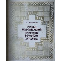 Л. А. Молчанова "Очерки материальной культуры белорусов XVI - XVIII вв."