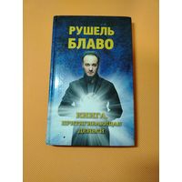 Рушель Блаво