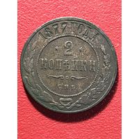2 копейки 1877г.