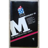 Матч на первенство мира Карпов - Корчной "Мерано-81"