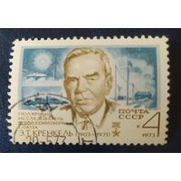 СССР 1973г. 70л рожд. Кренкель, клей.