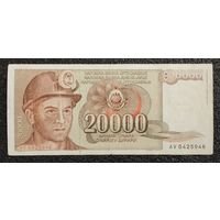 20000 динар Югославия 1987 г.