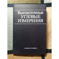 НОВАЯ, Д. А. Аникст, К. М. Константинович, Высокоточные угловые измерения