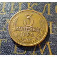 3 копейки 1980 СССР #16