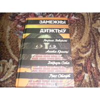 Замежны дэтэктыу(Г.Гаворскi."Радаслоуная";А.Кры сцi.Апавяданнi;Д.Сiта."Прыватнае раследаванне";Р.Стаут."Крылаты рэвальвер").