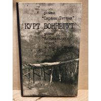 Воннегут Курт - Сирены Титана, Колыбель для кошки.