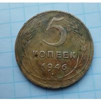 5 копеек 1946 года(11)