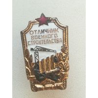 Знак "" Отличник военного строительства "".