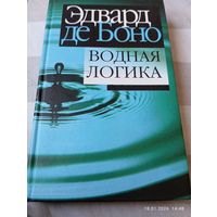 Водная логика. Эдвард де Боно