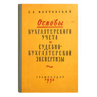 С.П.Фортинский. Основы бухгалтерского учёта и судебно-бухгалтерской экспертизы.