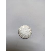 15 копеек 1870 СПб