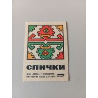 Спичечные этикетки ф.Белка. Спички. 1973 год