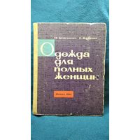 М. Дрючкова и др. Одежда для полных женщин