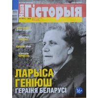 Наша Гісторыя 10 2020 Геніюш Генiюш
