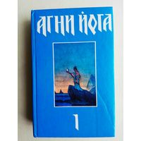 Агни Йога. В трех томах: Том 1 (1-6 кн.)  1992г.