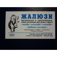 Календарик 2002 г.  Жалюзи.