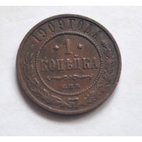 1 копейка 1909 года.
