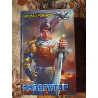 Николай Романов  Император