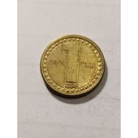 Югославия 1 пара 1994