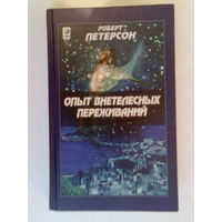 Петерсон Роберт. Опыт внетелесных переживаний. Как их достичь и чего ожидать /М.: София, Гелиос  2002г.