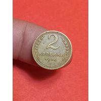 2 копейки 1946г