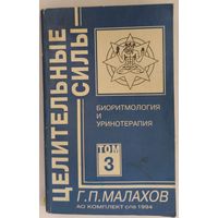 Г. П. Малахов. Биоритмология и уринотерапия. Том 3.