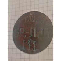 Увольнительный жетон N-141 Ком.Брест-Литовский гарнизон.