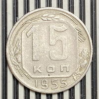 15 копеек 1955г. VF