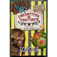 Голоса. Ник Шэдоу.